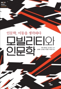모빌리티와 인문학